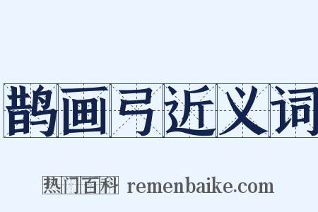 鹊画弓近义词是什么意思的图片